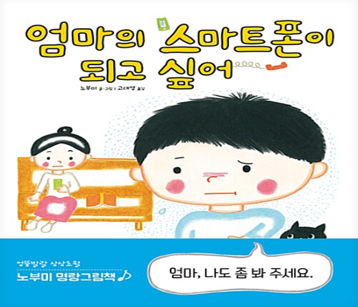 엄마의 스마트폰이 되고 싶어