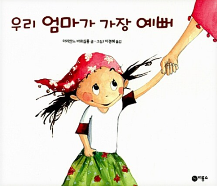 우리 엄마가 가장 예뻐