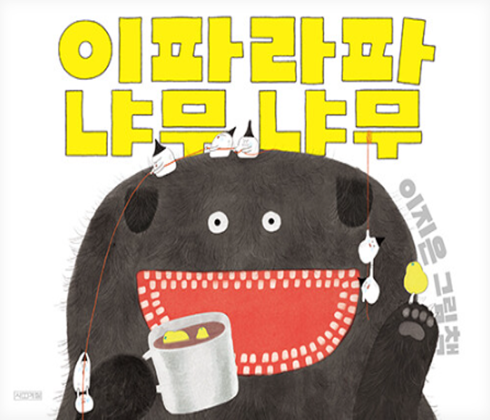 이파라파냐무냐무 : 이지은 그림책