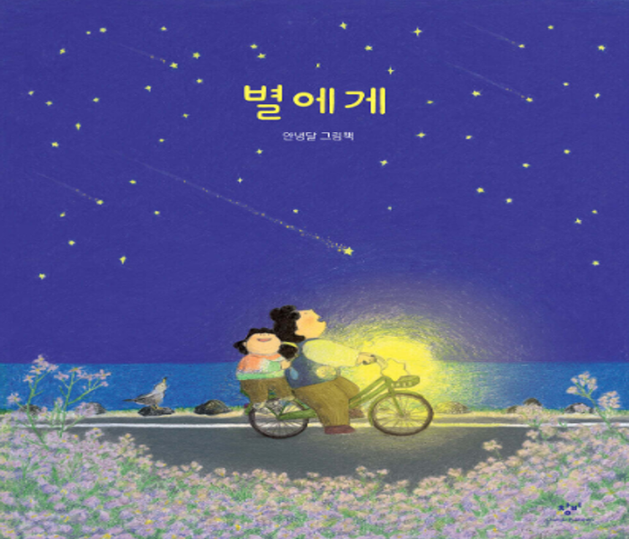 별에게: 안녕달 그림책