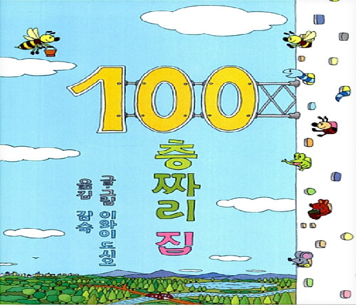 100층짜리 집