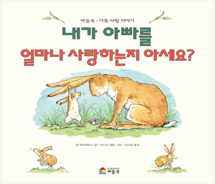 내가 아빠를 얼마나 사랑하는지 아세요?