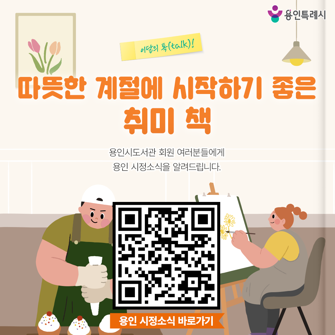 용인 시정소식

용인시도서관 회원 여러분들에게 용인 시정소식을 알려드립니다.
QR코드를 통해 용인의 시정소식을 한눈에 살펴보세요~♬