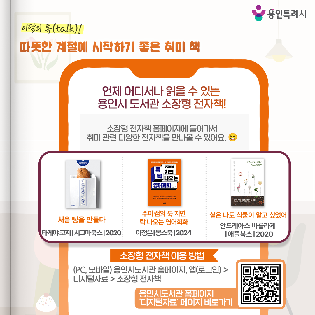 언제 어디서나 읽을 수 있는 용인시 도서관 소장형 전자책!

용인시 도서관 ‘소장형 전자책’ 서비스를 아시나요?
소장형 전자책 홈페이지에서 다양한 취미 관련 책들을 만나볼 수 있습니다. 

* 소장형 전자책 이용 안내
 (PC, 모바일) 용인시도서관 홈페이지 또는 앱(로그인) > 디지털자료 > 소장형 전자책