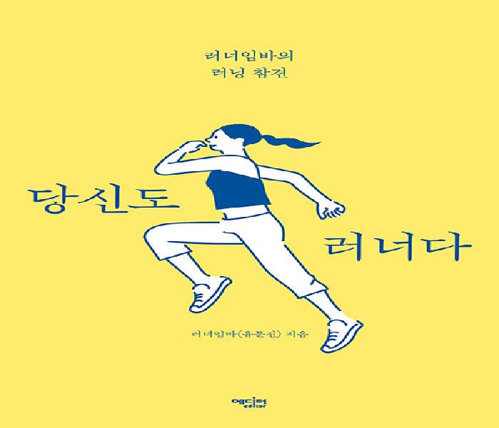 당신도 러너다 : 러너임바의 러닝 참견