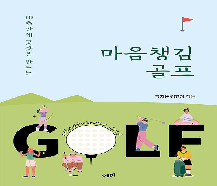 (10초만에 굿샷을 만드는) 마음챙김 골프