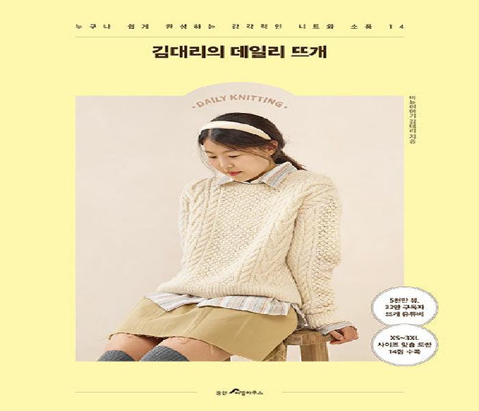 김대리의 데일리 뜨개 : 누구나 쉽게 완성하는 감각적인 니트와 소품 14