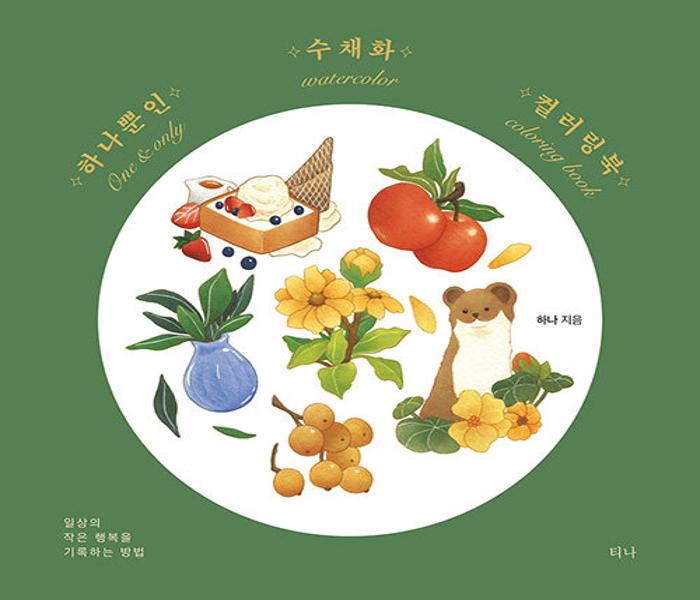 하나뿐인 수채화 컬러링북 : 일상의 작은 행복을 기록하는 방법