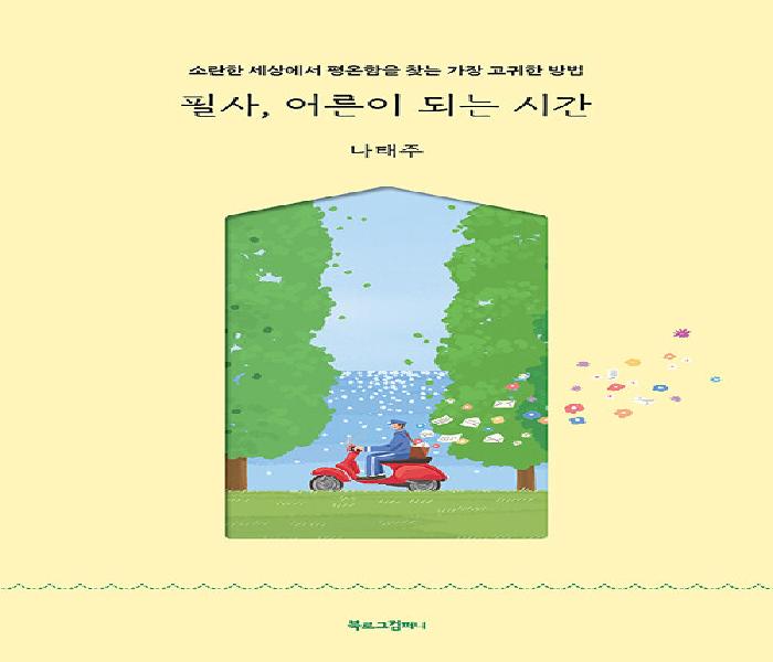 필사, 어른이 되는 시간: 소란한 세상에서 평온함을 찾는 가장 고귀한 방법
