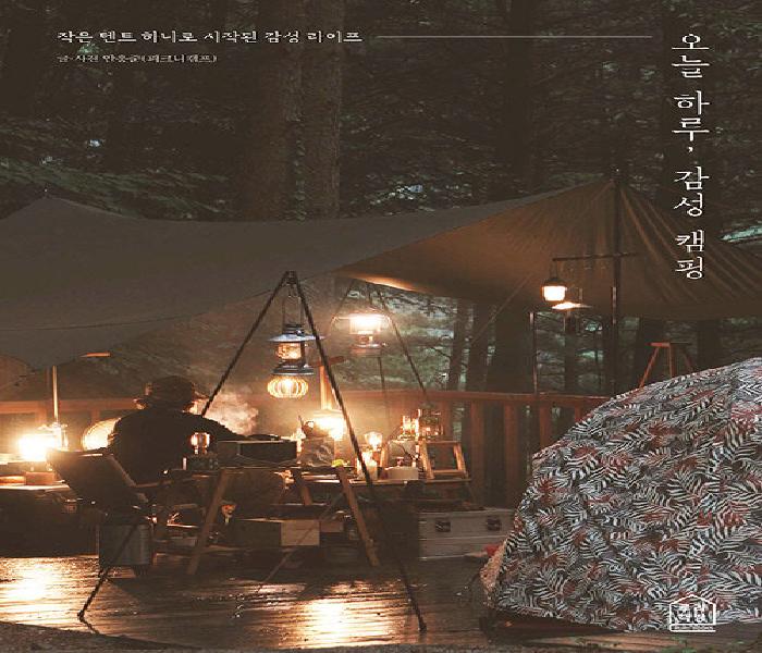 오늘 하루, 감성 캠핑 : 작은 텐트 하나로 시작된 감성 라이프