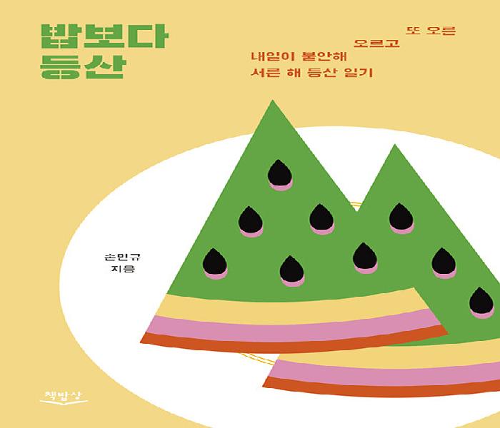 밥보다 등산
