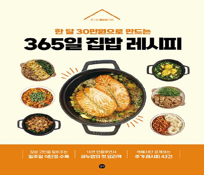 (한 달 30만원으로 만드는) 365일 집밥 레시피