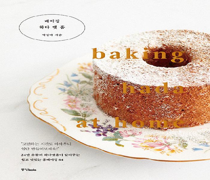 베이킹 하다 앳 홈 = Baking hada aht home