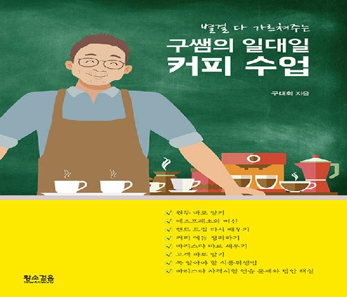 (별걸 다 가르쳐주는) 구쌤의 일대일 커피 수업