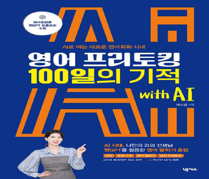 영어 프리토킹 100일의 기적 with AI: AI로 여는 새로운 영어회화 시대