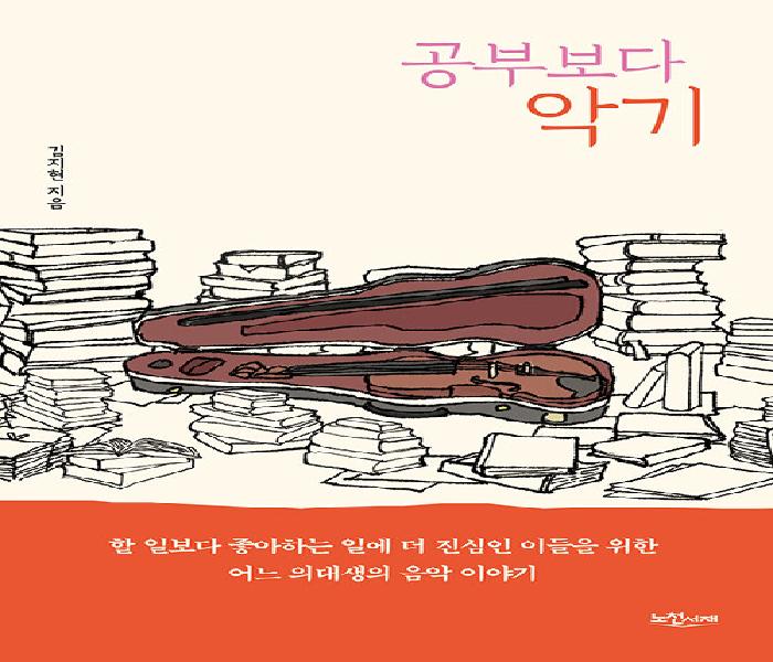 공부보다 악기: 할 일보다 좋아하는 일에 더 진심인 이들을 위한 어느 의대생의 음악 이야기