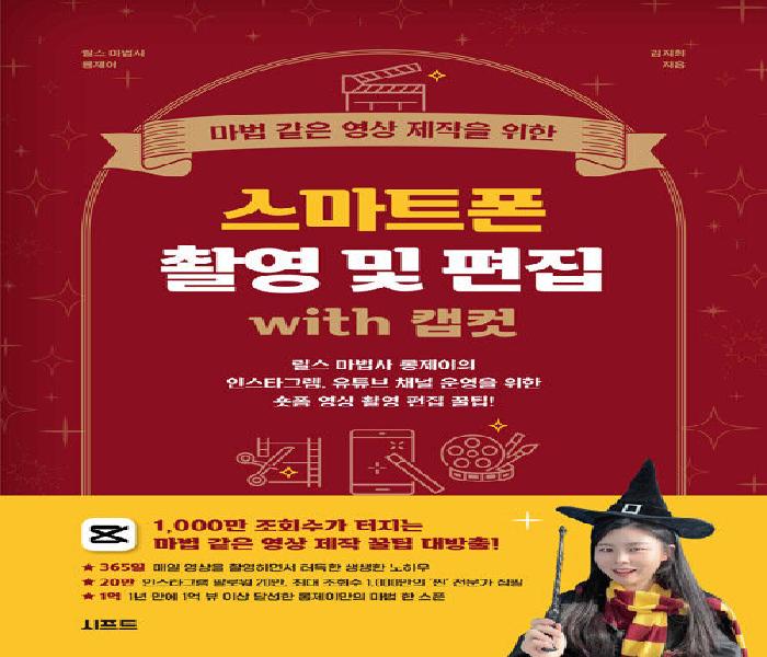 (마법 같은 영상 제작을 위한) 스마트폰 촬영 및 편집 with 캡컷