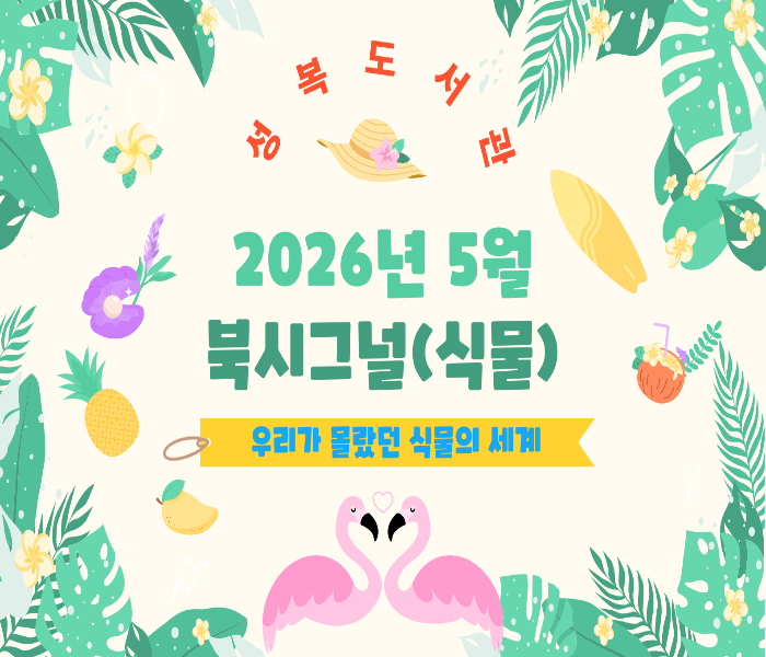 2026년 5월 성복도서관 북큐레이션