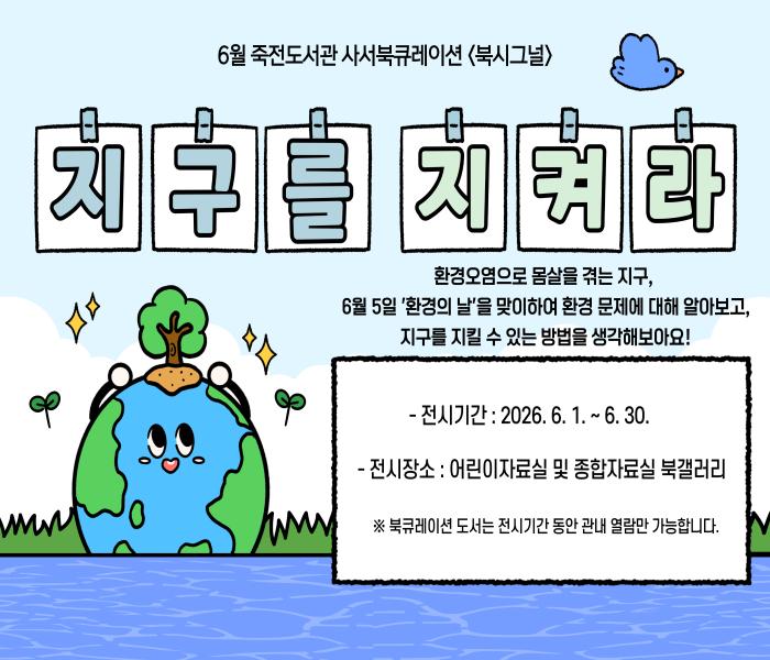 2026년 6월 죽전도서관 사서북큐레이션 「북시그널」