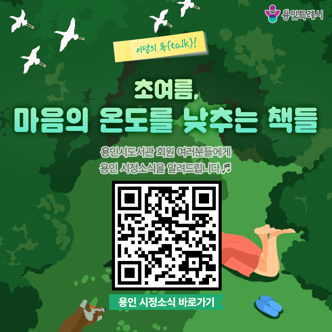 용인 시정소식

용인시도서관 회원 여러분들에게 용인 시정소식을 알려드립니다.
QR코드를 통해 용인의 시정소식을 한눈에 살펴보세요~♬