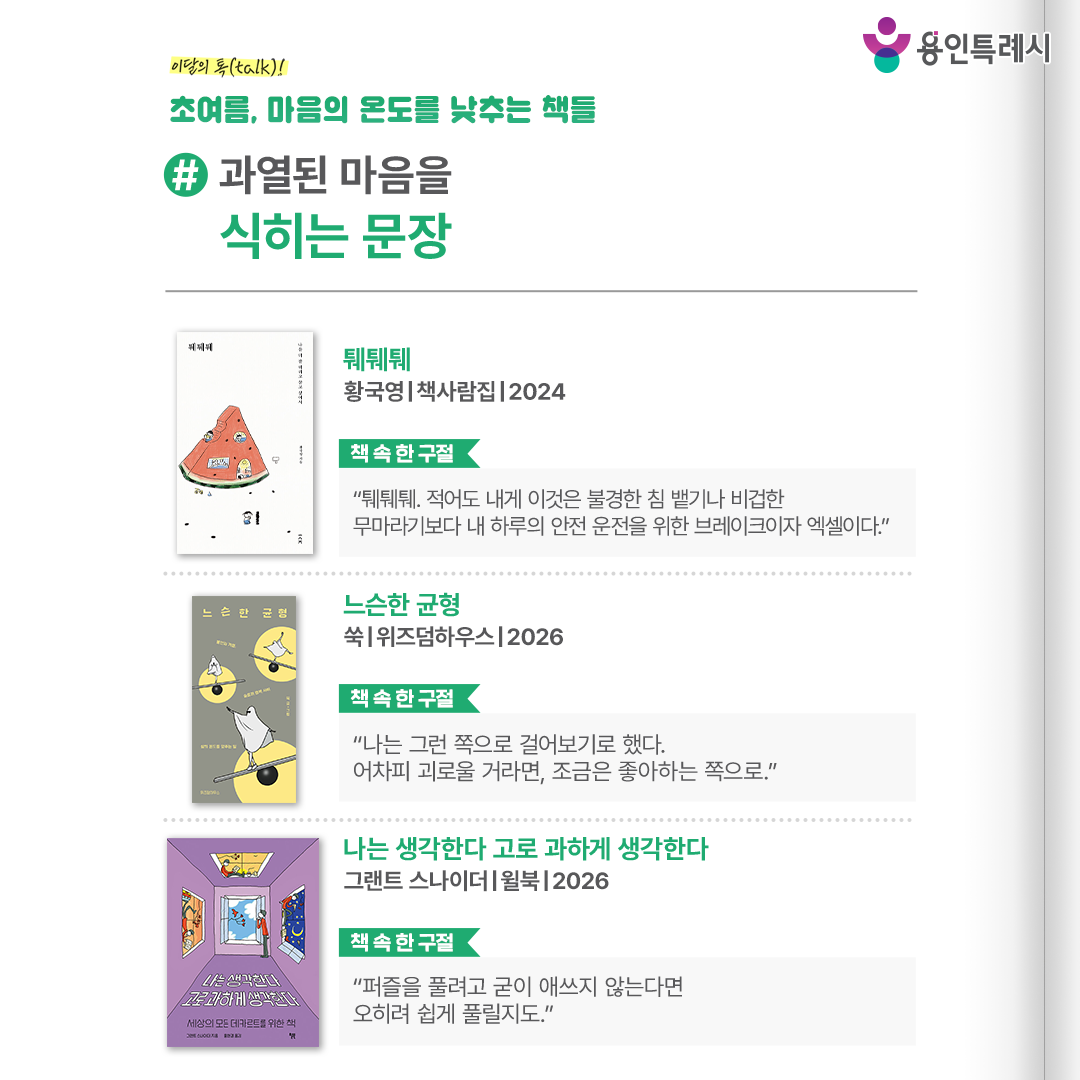 #과열된 마음을 식히는 문장

「퉤퉤퉤」
“퉤퉤퉤. 적어도 내게 이것은 불경한 침 뱉기나 비겁한 무마라기보다 내 하루의 안전 운전을 위한 브레이크이자 엑셀이다.” 
내가 망치거나 혹은 타인이 헝클어뜨린 날들일지라도 다시 정신머리를 붙들고 나를 잘 데리고 사는 방법들을 알려준다.


「느슨한 균형」
“나는 그런 쪽으로 걸어보기로 했다. 어차피 괴로울 거라면, 조금은 좋아하는 쪽으로.”
불안과 기쁨, 슬픔과 행복 사이에서 끊임없이 균형을 찾아나서는 작가의 이야기를 통해 독자들에게 위안을 준다.

「나는 생각한다 고로 과하게 생각한다」
“퍼즐을 풀려고 굳이 애쓰지 않는다면 오히려 쉽게 풀릴지도.”
불안과 좌절에서 벗어나 마음을 비우고 일상에 집중하기까지 여러 갈래로 뻗어나가는 생각의 흐름을 재치 있게 표현했다.
