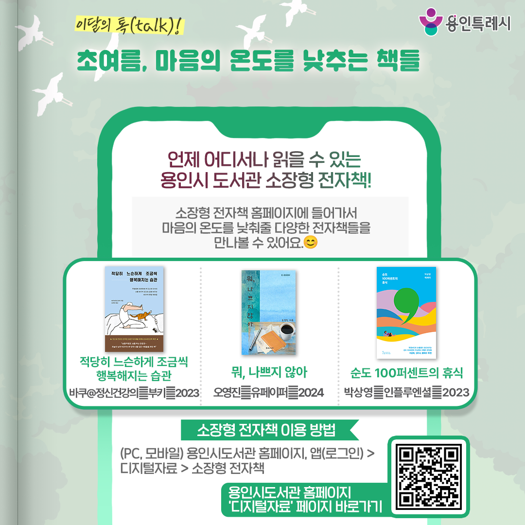 언제 어디서나 읽을 수 있는 용인시 도서관 소장형 전자책!

용인시 도서관 ‘소장형 전자책’ 서비스를 아시나요?
소장형 전자책 홈페이지에서 마음의 온도를 낮춰줄 다양한 책들을 만나볼 수 있습니다. 

* 소장형 전자책 이용 안내
 (PC, 모바일) 용인시도서관 홈페이지 또는 앱(로그인) > 디지털자료 > 소장형 전자책
