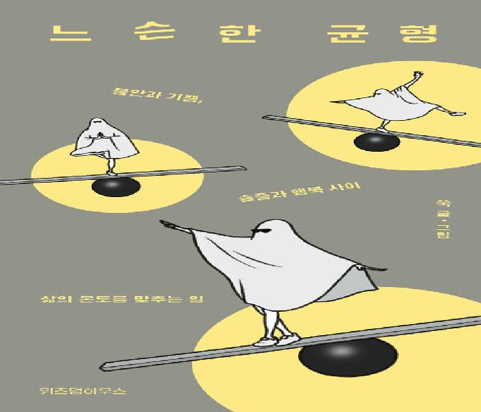 느슨한 균형: 불안과 기쁨, 슬픔과 행복 사이 삶의 온도를 맞추는 일