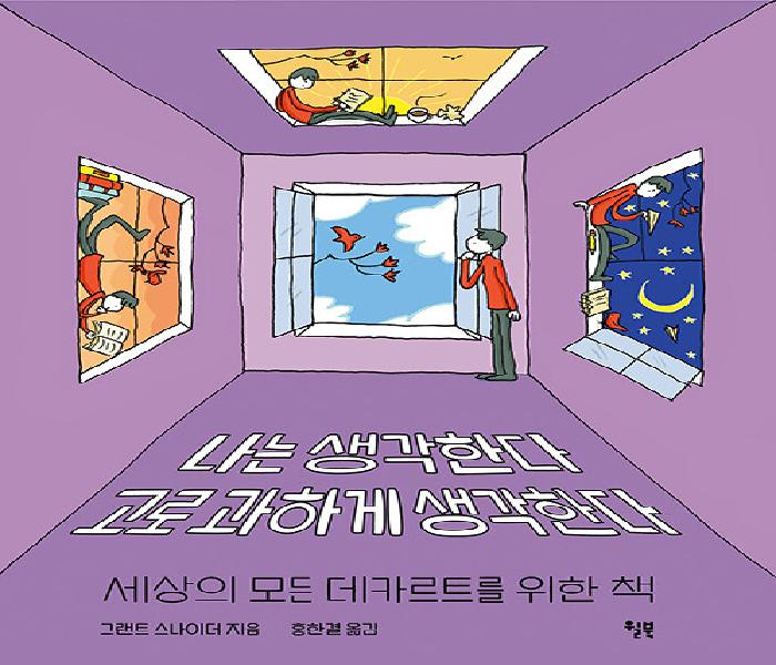 나는 생각한다 고로 과하게 생각한다: 세상의 모든 데카르트를 위한 책
