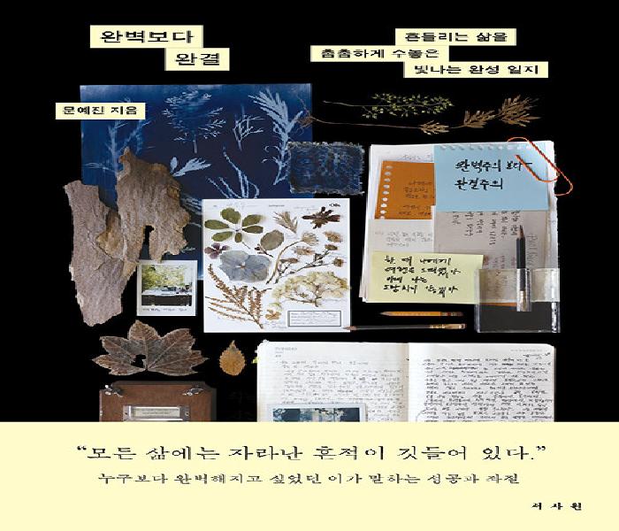 완벽보다 완결: 흔들리는 삶을 촘촘하게 수놓은 빛나는 완성 일지