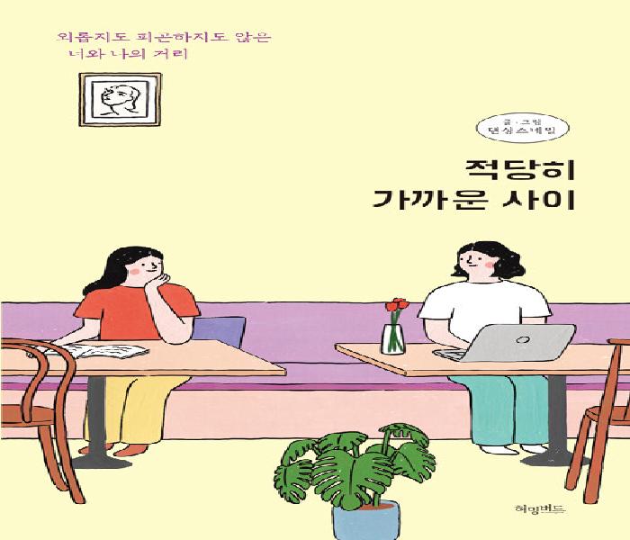 적당히 가까운 사이 : 외롭지도 피곤하지도 않은 너와 나의 거리