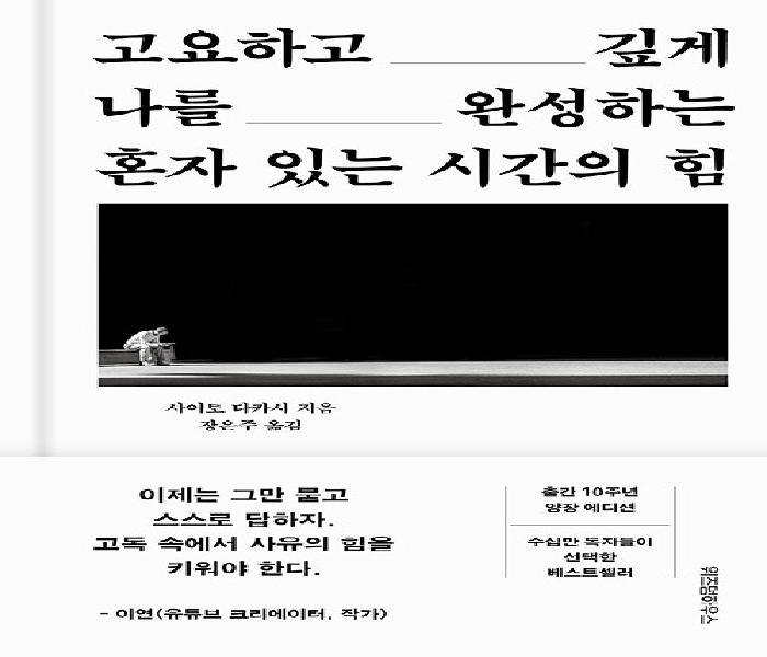 (고요하고 깊게 나를 완성하는)혼자 있는 시간의 힘