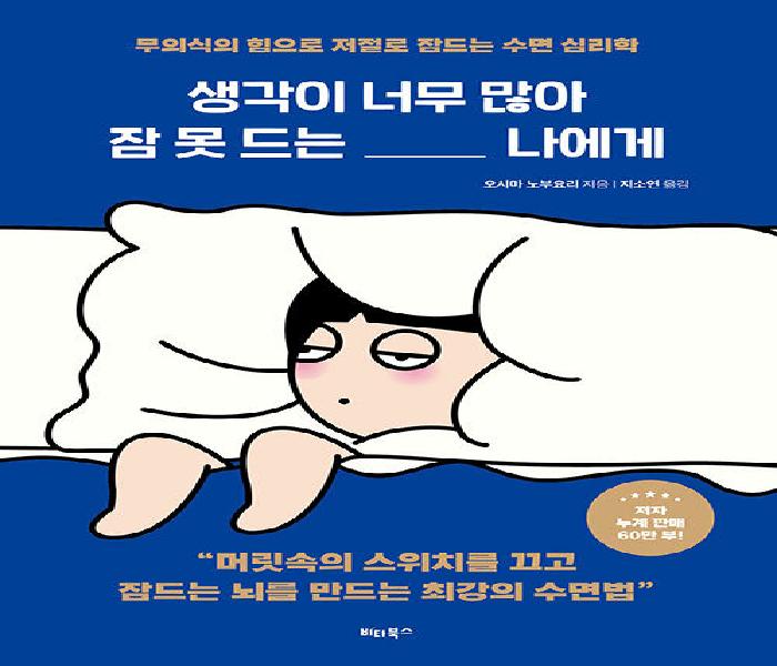 생각이 너무 많아 잠 못 드는 나에게: 무의식의 힘으로 저절로 잠드는 수면 심리학