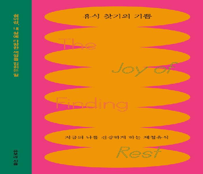 휴식 찾기의 기쁨  = The joy of finding rest : 지금의 나를 건강하게 하는 제철휴식