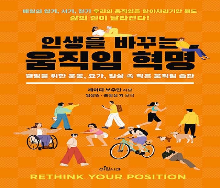 인생을 바꾸는 움직임 혁명 : 웰빙을 위한 운동, 요가, 일상 속 작은 움직임 습관