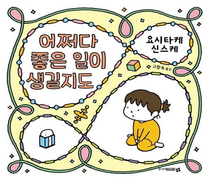 어쩌다 좋은 일이 생길지도