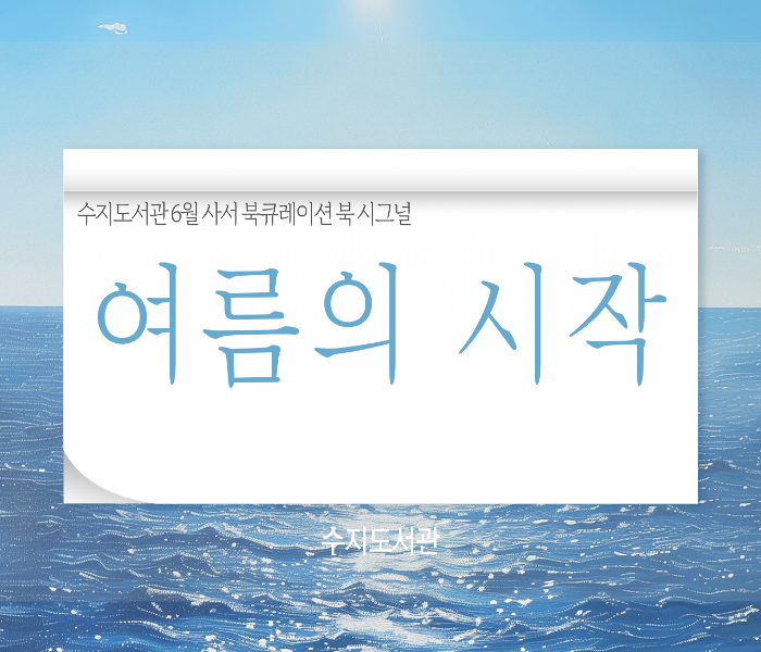 2026년 6월 수지도서관 북큐레이션 북시그널