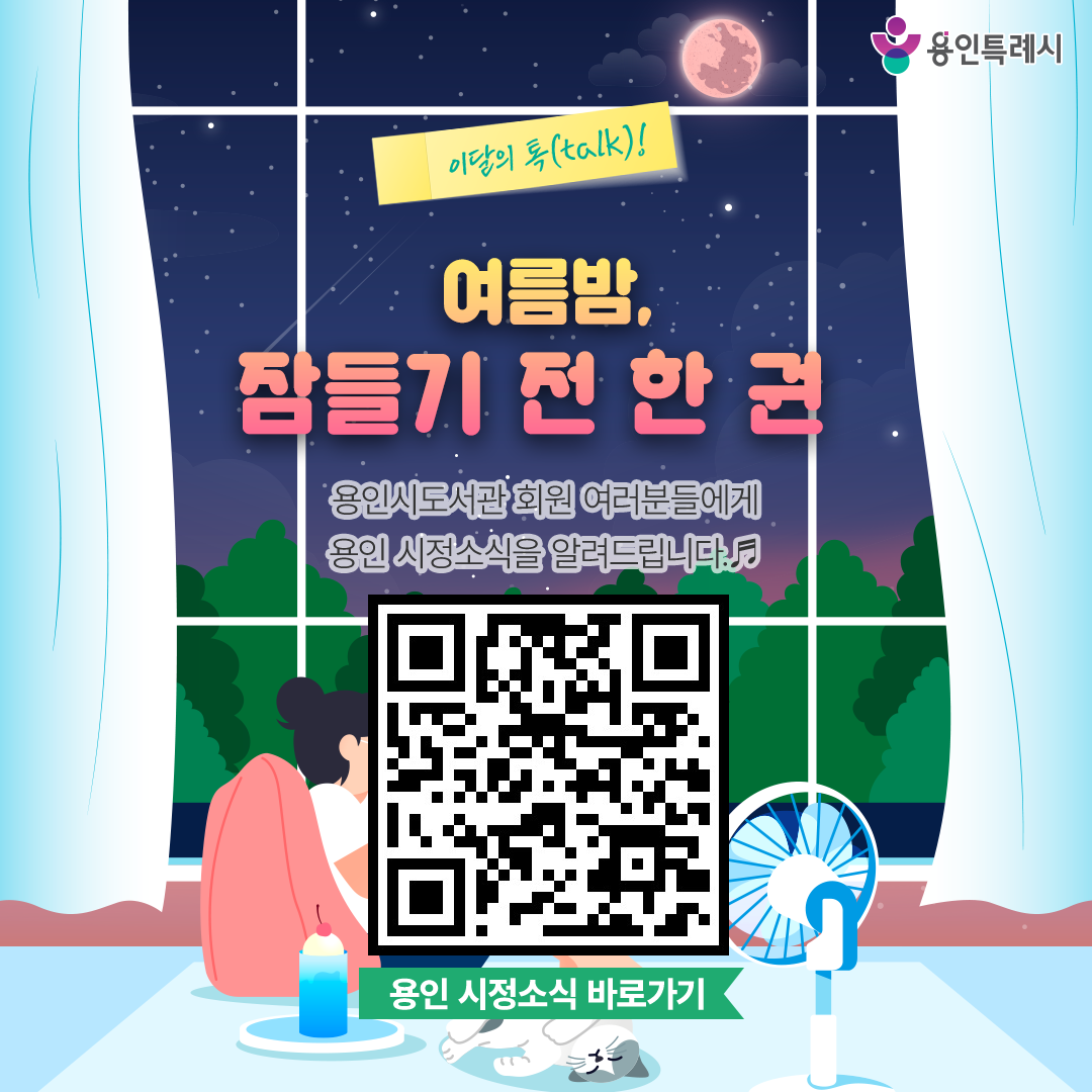 용인 시정소식

용인시도서관 회원 여러분들에게 용인 시정소식을 알려드립니다.
QR코드를 통해 용인의 시정소식을 한눈에 살펴보세요~♬
