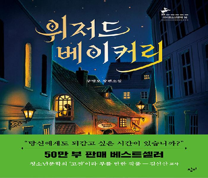 위저드 베이커리 : 구병모 장편소설