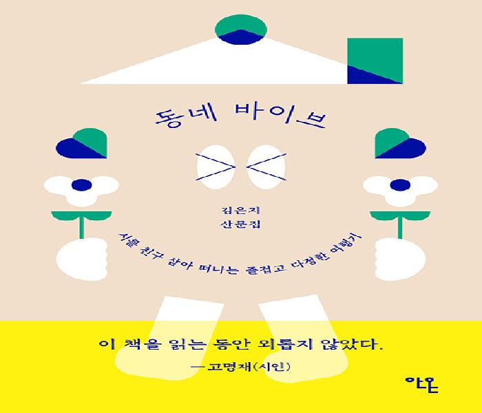 동네 바이브: 시를 친구 삼아 떠나는 즐겁고 다정한 여행기