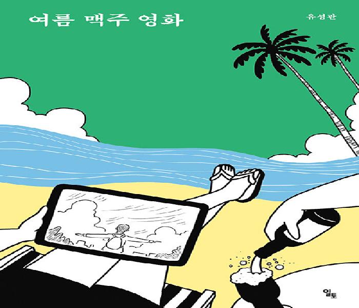 여름 맥주 영화