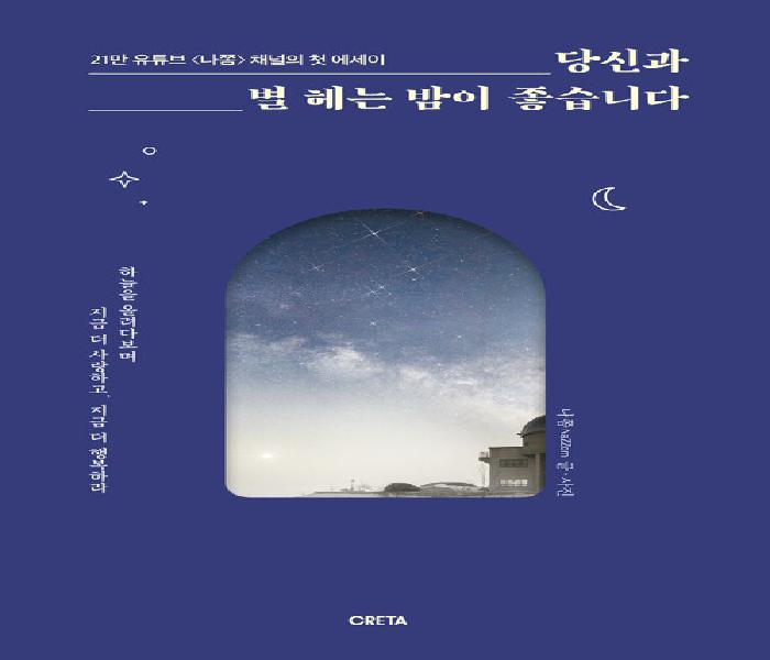 당신과 별 헤는 밤이 좋습니다: 21만 유튜브 <나쫌> 채널의 첫 에세이