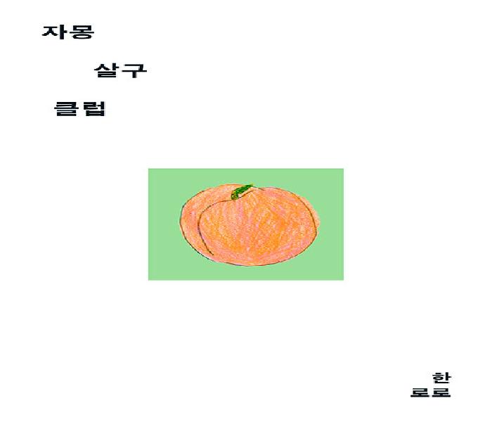 자몽살구클럽