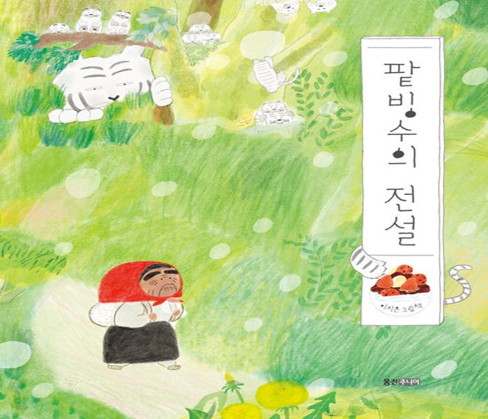 팥빙수의 전설 : 이지은 그림책. 21