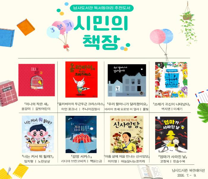 2026년 남사도서관 3분기 「시민의 책장」 독서동아리 추천도서