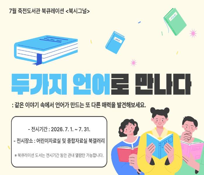 2026년 7월 죽전도서관 사서북큐레이션 「북시그널」