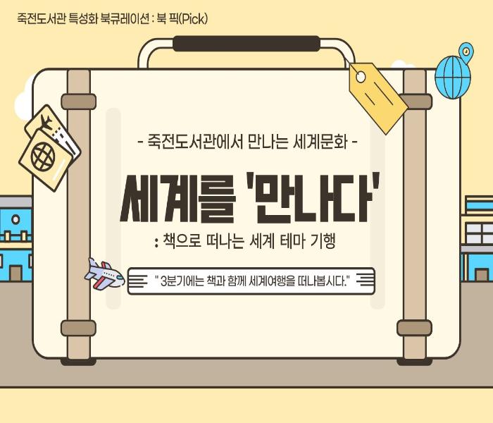 2026년 3분기 죽전도서관 특성화 북큐레이션 「북 픽(Pick)」