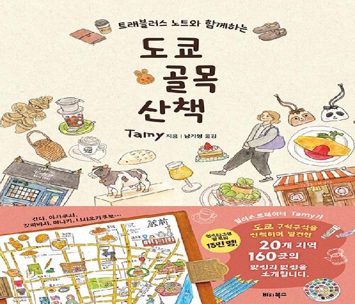 [북큐레이션] (트래블러스 노트와 함께하는) 도쿄 골목 산책