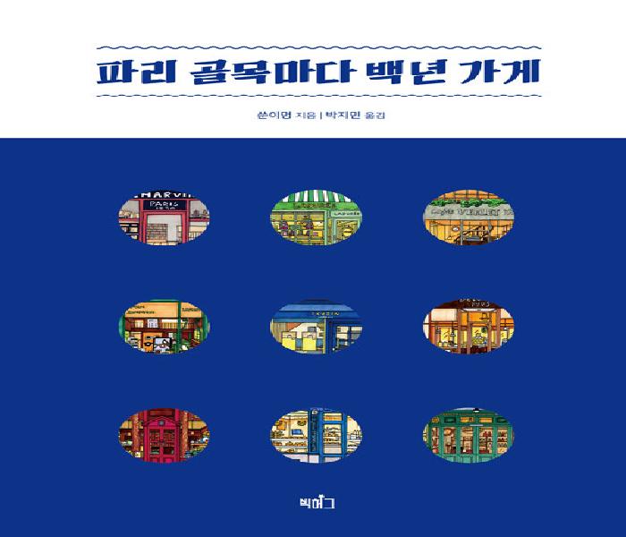 [북큐레이션] 파리 골목마다 백년 가게