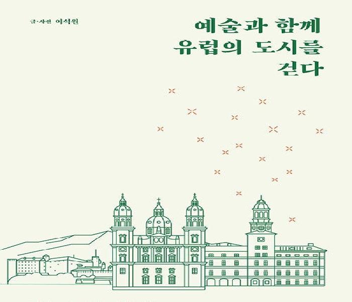 [북큐레이션] 예술과 함께 유럽의 도시를 걷다 : 음악과 미술, 문학과 건축을 좇아 유럽 25개 도시로 떠나는 예술 기행