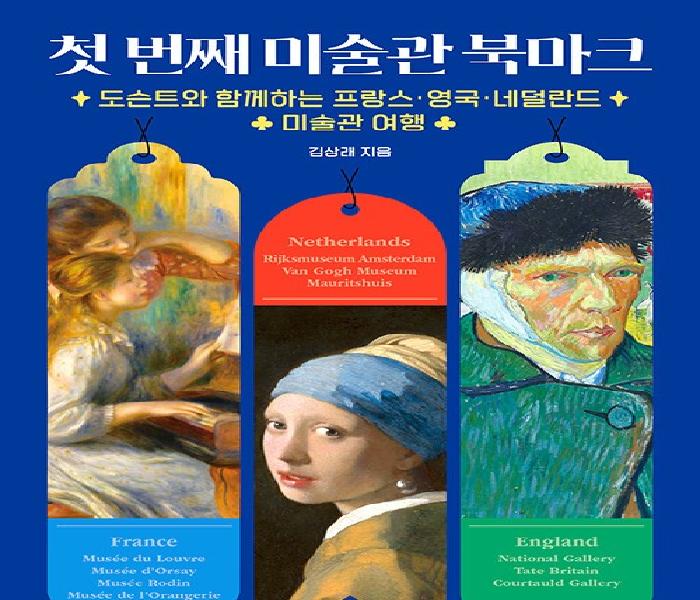 [북큐레이션] 첫 번째 미술관 북마크 : 도슨트와 함께하는 프랑스·영국·네덜란드 미술관 여행